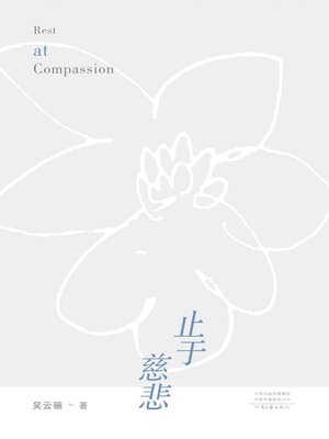 cover image of 止于慈悲